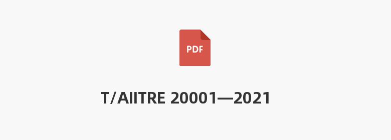 T/AIITRE 20001—2021